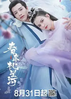 春来枕星河