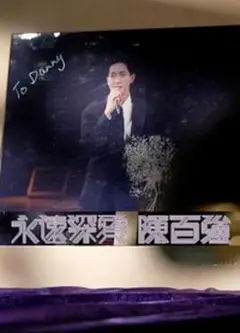 永远深爱陈百强粤语