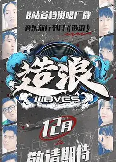 造浪