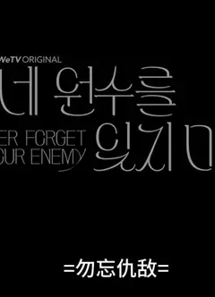 勿忘仇敌