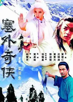 塞外奇侠粤语