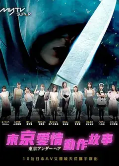 东京爱情动作故事 東京愛情動作故事