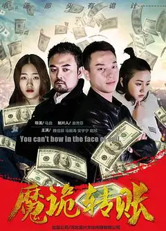 魔诡转账
