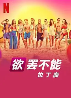欲罢不能：拉丁裔