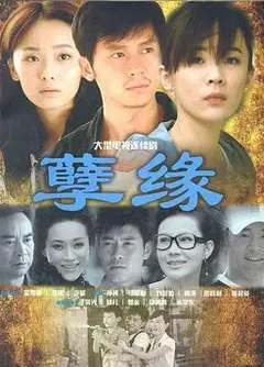 孽缘