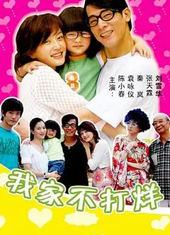 我家不打烊