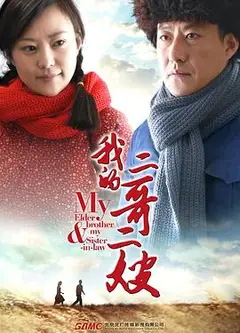 我的二哥二嫂