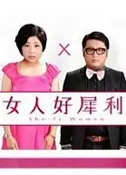 女人好犀利
