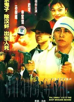敌后武工队1999