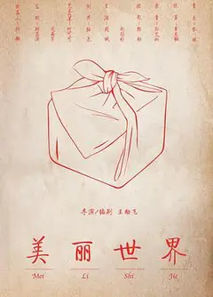 美丽世界