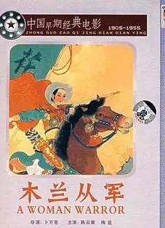 木兰从军1939