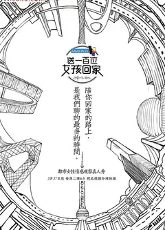 送一百位女孩回家   第一季