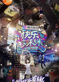 快乐哆唻咪
