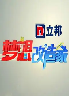 梦想改造家 第一季