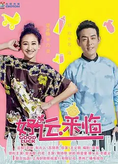好运来临