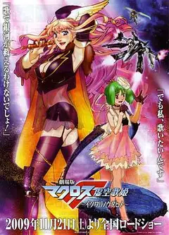 剧场版 超时空要塞F 虚空歌姬