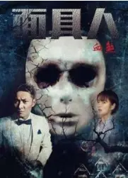 面具人血煞