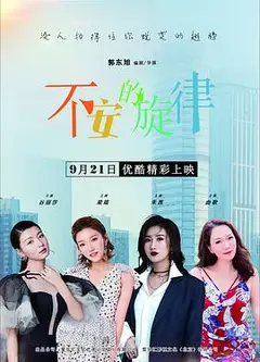 不安的旋律