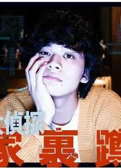 大侦探家里蹲 前篇.