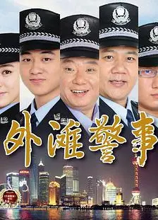 外滩警事