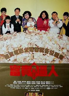 富贵再三逼人（国)