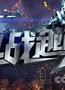 越战越勇