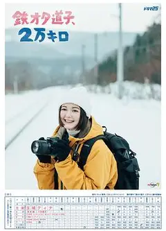 铁宅道子、2万公里
