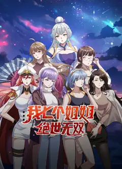 我七个姐姐绝世无双动态漫画