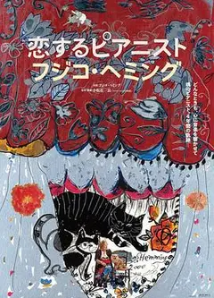 恋爱的钢琴家藤子海敏