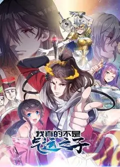 我真的不是气运之子动态漫画