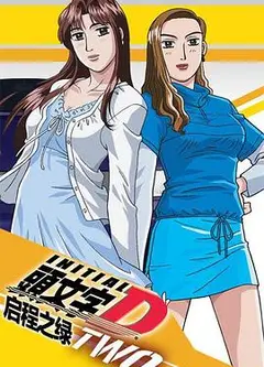 头文字 D OVA