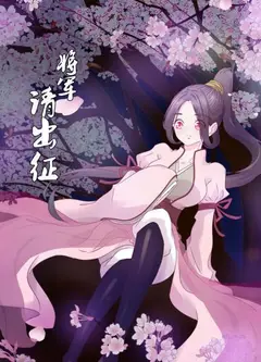 将军请出征