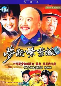 梦断紫禁城