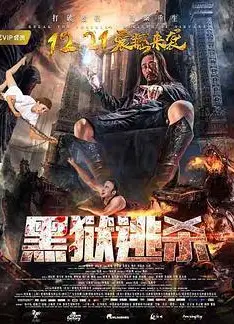 黑狱逃杀