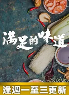 满足的味道