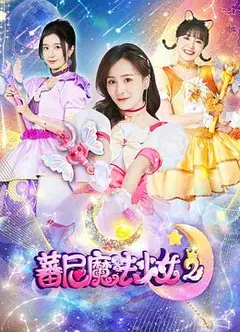 蕃尼魔法少女第二季