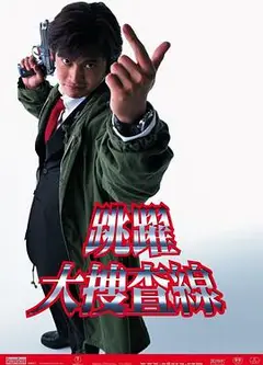 跳跃大搜查线