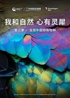《我和自然 心有灵犀》第三季 - 发现中国特有物种