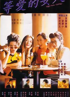 等爱的女人