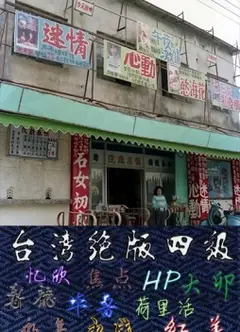淫童