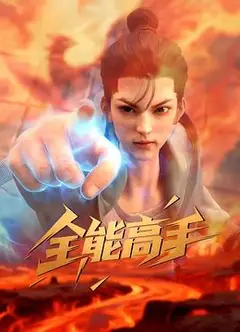 全能高手3D动画版