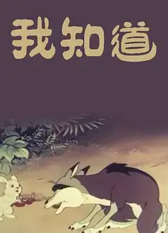 我知道（1956）