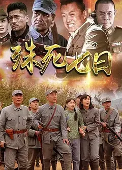 殊死七日