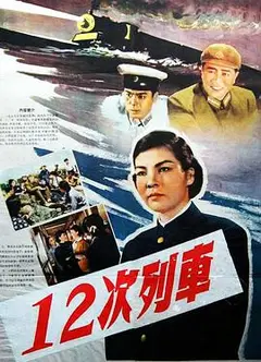 12次列车