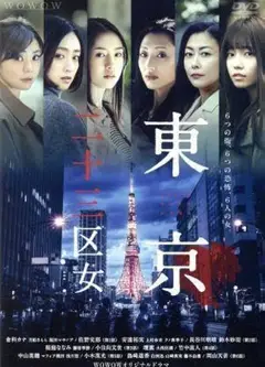 东京二十三区女