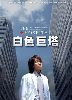 白色巨塔言承旭版