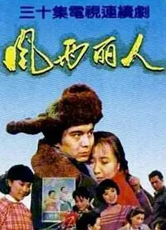风雨丽人