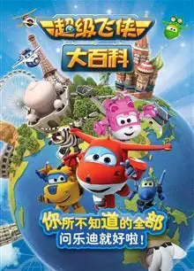 超级飞侠大百科 第一季