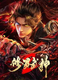 修罗武神第二季
