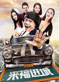 来福进城
